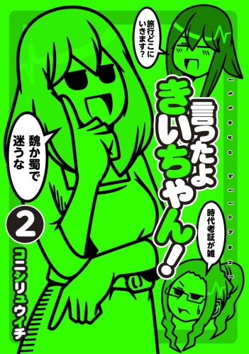 言ったよきいちゃん！ 2
