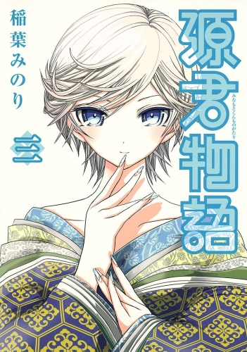 源君物語 セミカラー版 3