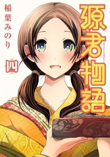 源君物語 セミカラー版 4