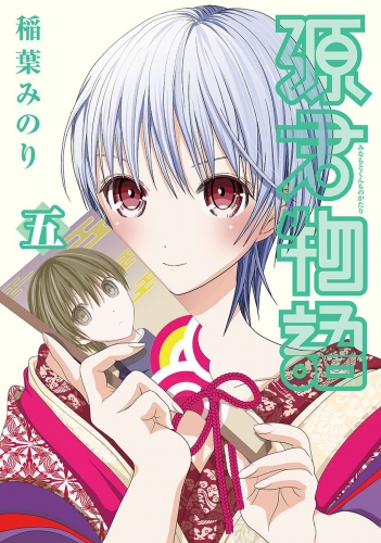 源君物語 セミカラー版 5