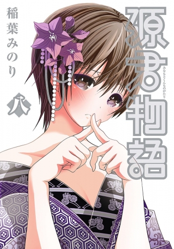 源君物語 セミカラー版 8