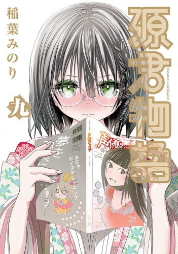 源君物語 セミカラー版 9