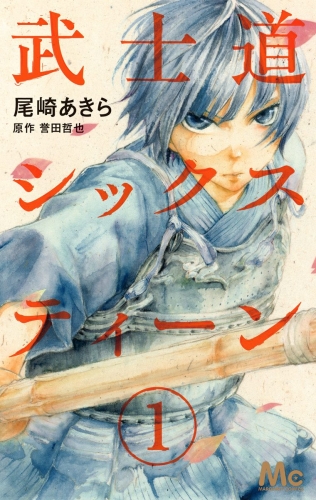 武士道シックスティーン 1