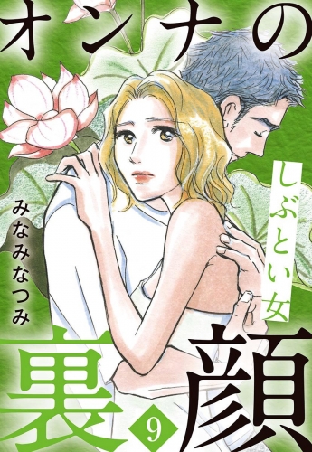 オンナの裏顔 9 しぶとい女