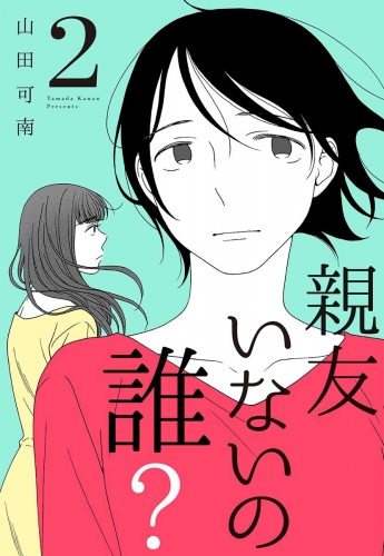 親友いないの誰？ 2
