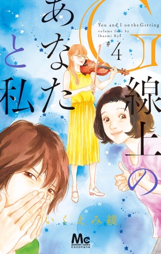 G線上のあなたと私 4