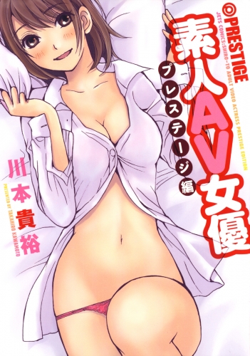 素人AV女優 プレステージ編