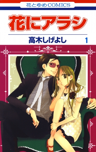 花にアラシ（１）