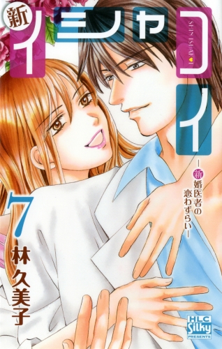 新イシャコイ-新婚医者の恋わずらい-（７）