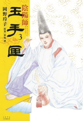 陰陽師 玉手匣（３）