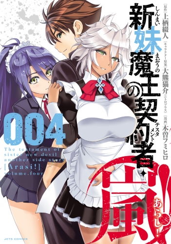 新妹魔王の契約者・嵐！（４）