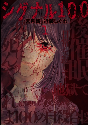 シグナル100【電子限定おまけ付き】 （１）