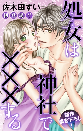 Love Jossie　処女(おとめ)は神社で×××する　story01