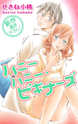 Love Jossie　ハニーハニー・ビギナーズ　story02
