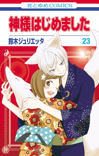 神様はじめました（23）