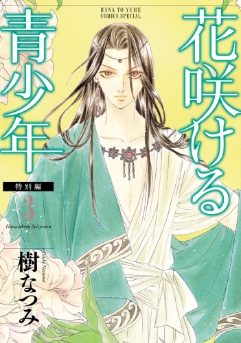 花咲ける青少年　特別編（３）