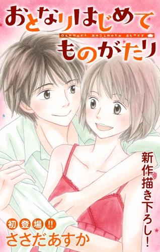 Love Jossie　おとなりはじめてものがたり　story01