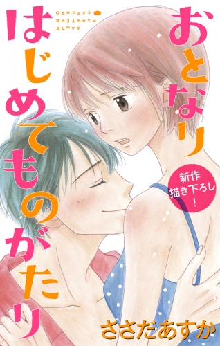 Love Jossie　おとなりはじめてものがたり　story02