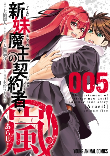 新妹魔王の契約者・嵐！（５）