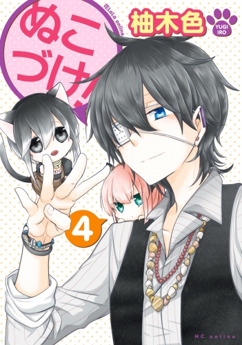 ぬこづけ！【電子限定おまけ付き】（４）