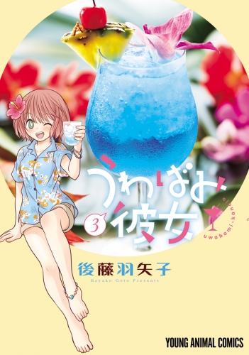 うわばみ彼女（３）
