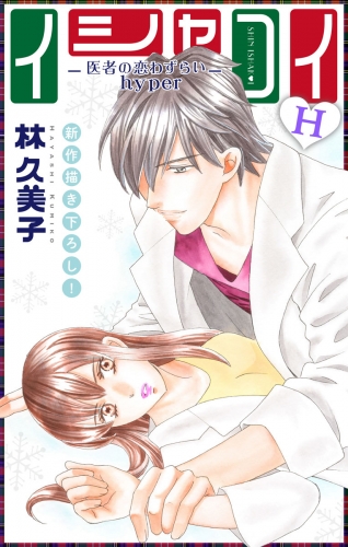 Love Silky　イシャコイH -医者の恋わずらい hyper-　story16