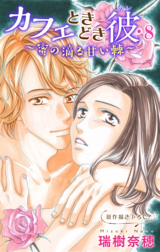 Love Silky　カフェときどき彼・8～蜜の滴る甘い棘～