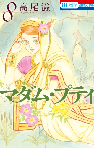 マダム・プティ（８）