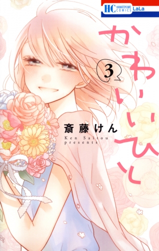 かわいいひと（３）