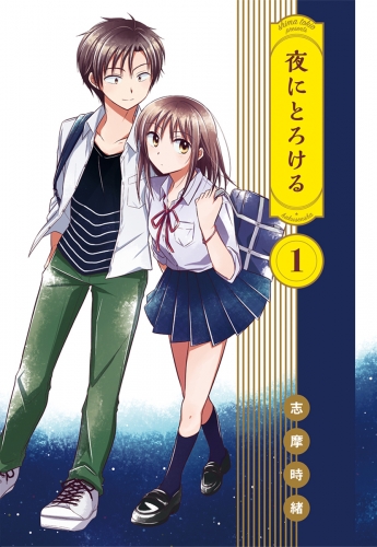 夜にとろける（１）
