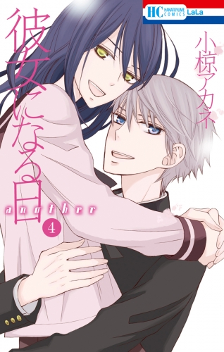 彼女になる日 another（４）