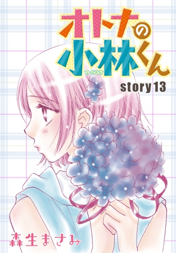 AneLaLa　オトナの小林くん　story13