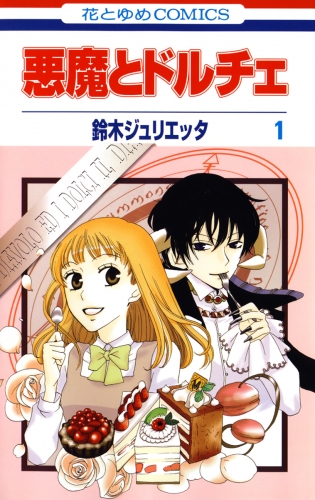 悪魔とドルチェ（１）