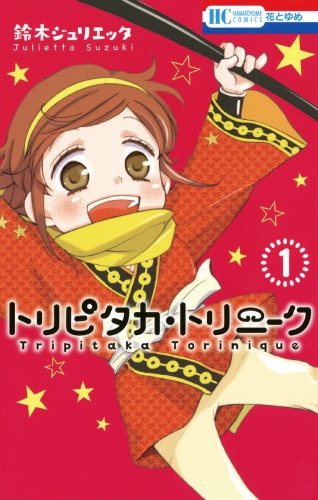 トリピタカ・トリニーク（１）