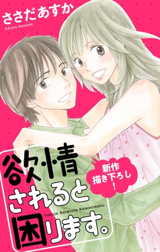 Love Jossie　欲情されると困ります。　Story01