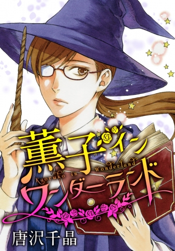 Anelala 薫子 イン ワンダーランド 2 アニメイトブックストア 漫画 コミックの電子書籍ストア