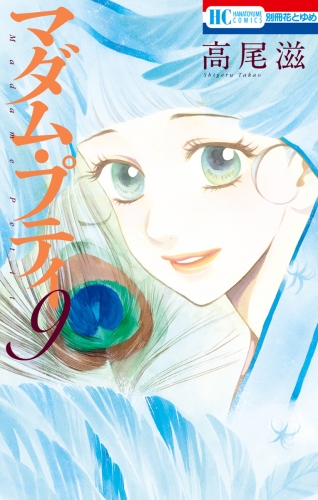 マダム・プティ（９）