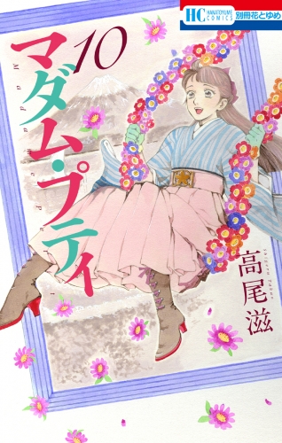 マダム・プティ（10）