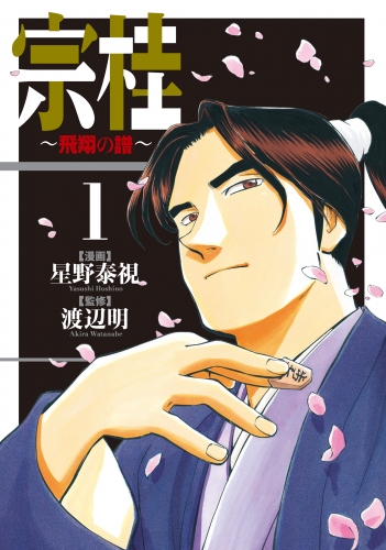 宗桂～飛翔の譜～（１）【電子限定特典付き】