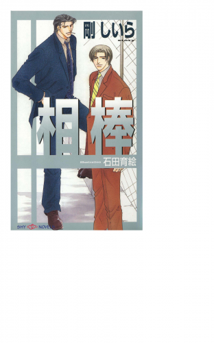 相棒