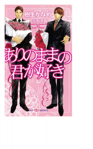 ありのままの君が好き