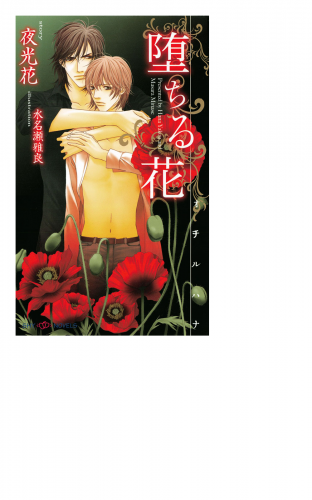 堕ちる花　【イラスト付】