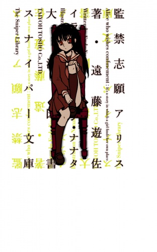 監禁志願アリス1