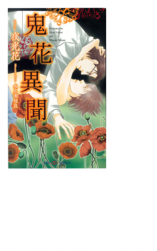 鬼花異聞　【イラスト付】