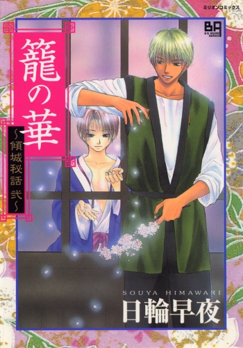 籠の華～傾城秘話　弐～