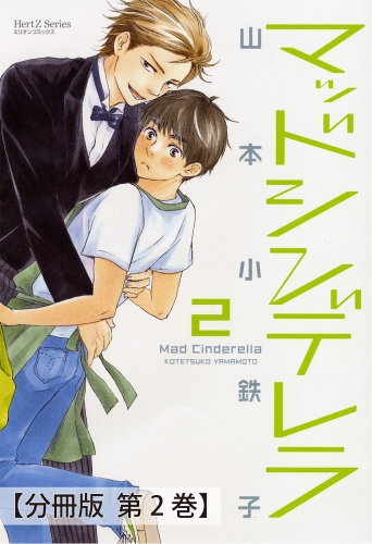 マッドシンデレラ2_♯5【分冊版 第2巻】