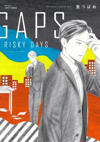 GAPS RISKY DAYS　【電子限定おまけマンガ付】