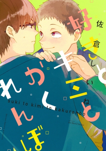 好きとキミとかくれんぼ【電子限定おまけマンガ付】
