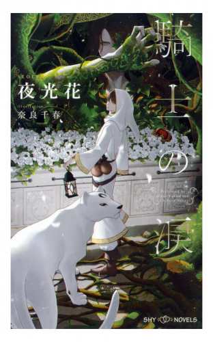 騎士の涙　【イラスト付】【電子限定SS付】