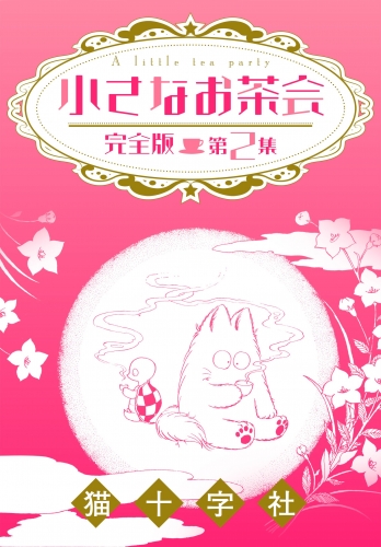 小さなお茶会　完全版　第２集